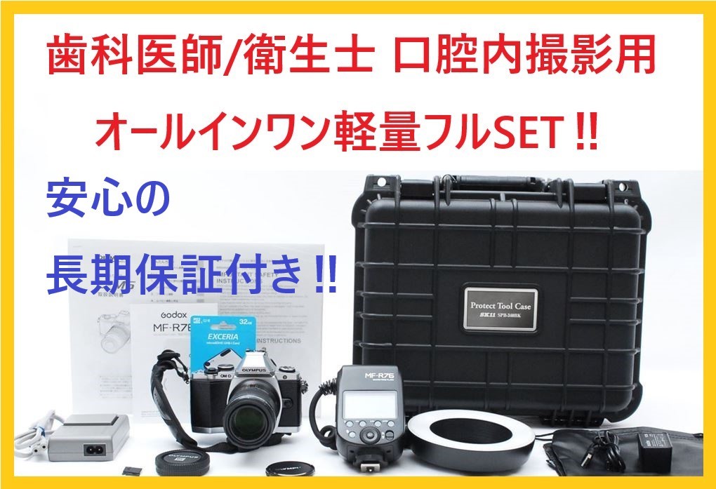 【1年保証&サポート付き】ソニックテクノ よりコスパ良好 歯科医師 歯科衛生士 軽量 口腔内撮影 ミラーレス一眼カメラ フルセット 設定済