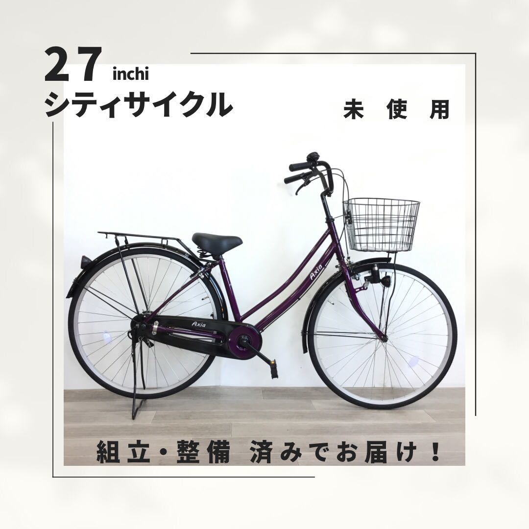 27インチ 自転車 (1711) パープル SXF310578 未使用品 ■