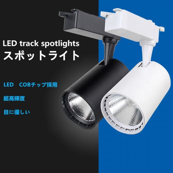 LED配線ダクトレール用 スポットライト　調光器対応　消費電力5W　40W相当 ダクトレール LEDスポットライト シーリングライト 食卓用_画像2