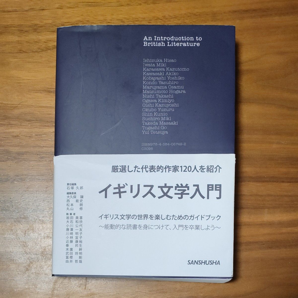 イギリス文学入門 石塚久郎／責任編集　大久保譲／〔ほか〕編集委員　岩田美喜／〔ほか〕執筆