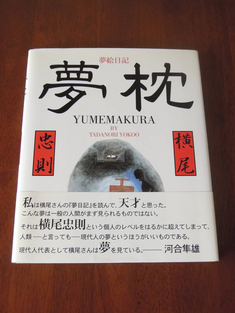 訳あり 直筆サイン入り◇横尾忠則◇夢絵日記 夢枕◇初版◇サイン本