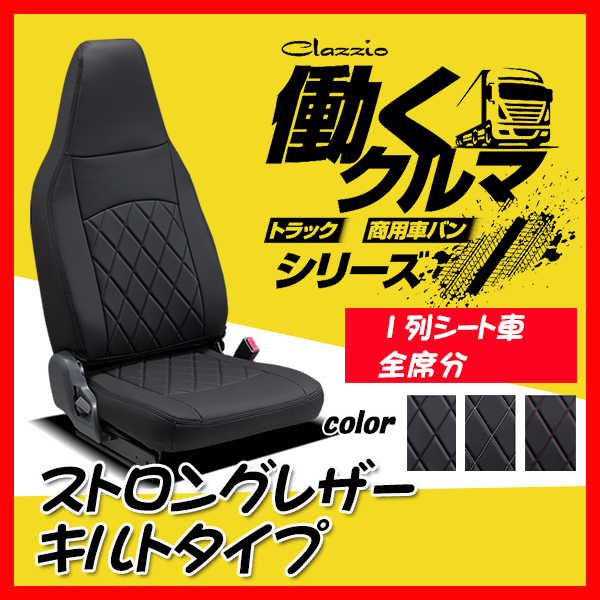 Clazzio クラッツィオ シートカバー ストロングレザー キルトタイプ ハイゼット トラック S500P S510P R4/1～ ED-4062-01_画像1