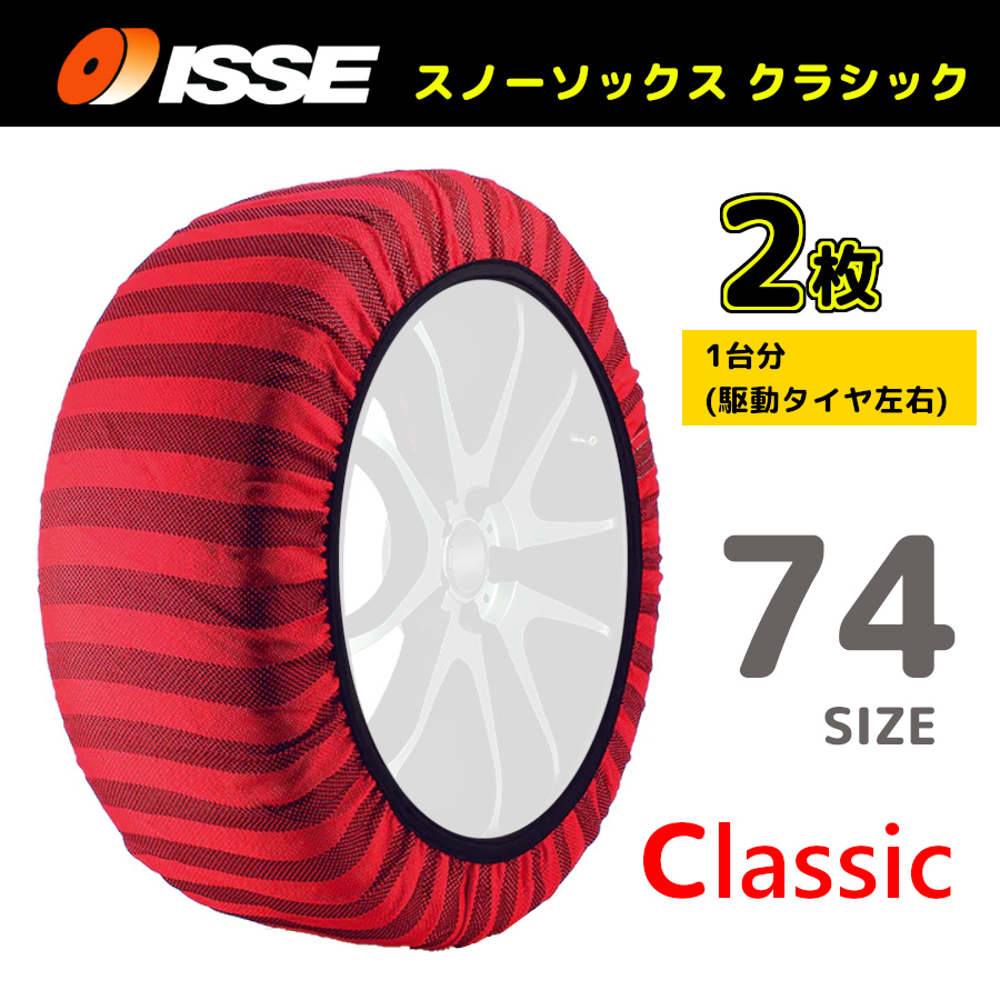 サイズ74 ISSE イッセ スノーソックス SNOWSOCKS Classic モデル 布製タイヤチェーン チェーン規制対応 2枚 255/65R18_画像1