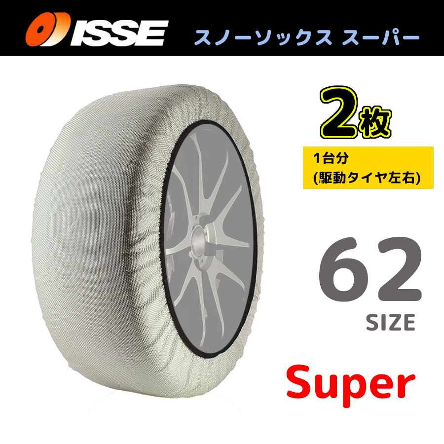 サイズ62 ISSE イッセ スノーソックス SNOWSOCKS Super モデル 布製タイヤチェーン チェーン規制対応 2枚 195/70R13_画像1