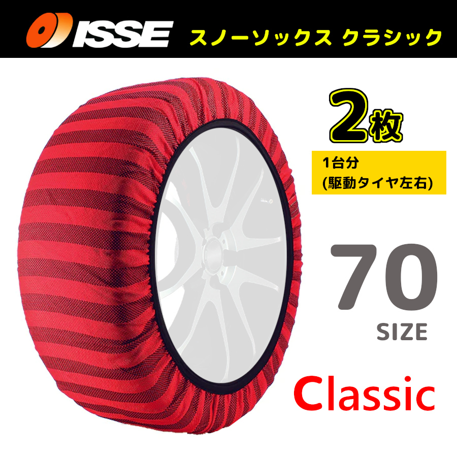 サイズ70 ISSE イッセ スノーソックス SNOWSOCKS Classic モデル 布製タイヤチェーン チェーン規制対応 2枚 265/35R22_画像1