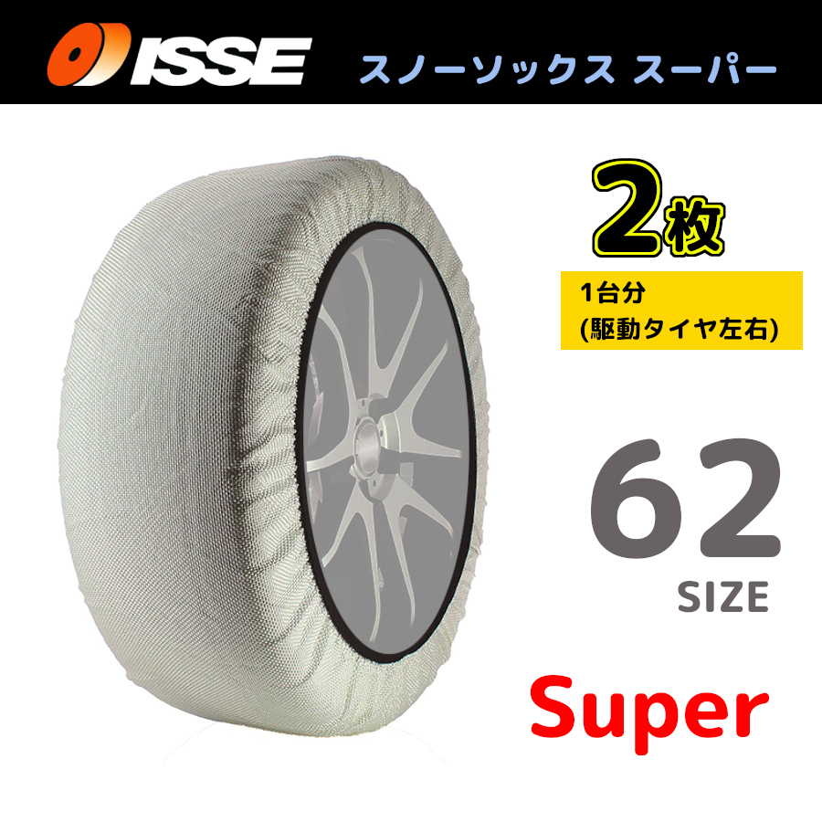 サイズ62 ISSE イッセ スノーソックス SNOWSOCKS Super モデル 布製タイヤチェーン チェーン規制対応 2枚 175/80R13_画像1