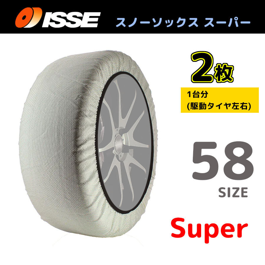 サイズ58 ISSE イッセ スノーソックス SNOWSOCKS Super モデル 布製タイヤチェーン チェーン規制対応 2枚 155/80R13_画像1