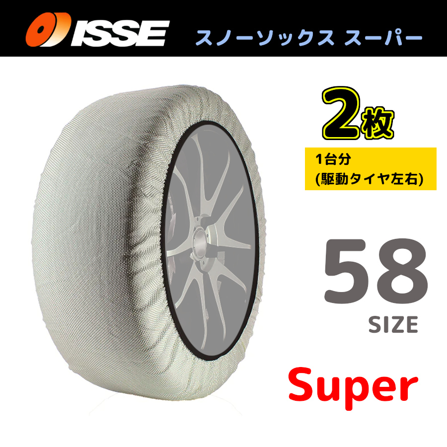 サイズ58 ISSE イッセ スノーソックス SNOWSOCKS Super モデル 布製タイヤチェーン チェーン規制対応 2枚 175/65R13_画像1