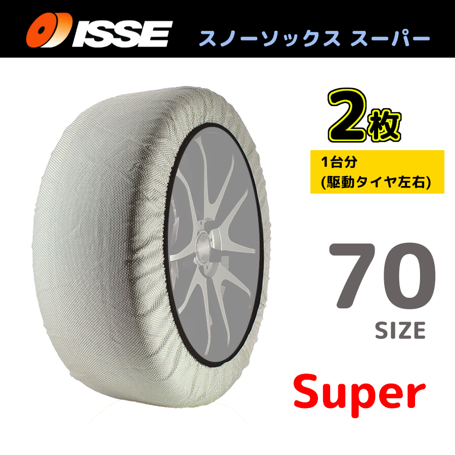 サイズ70 ISSE イッセ スノーソックス SNOWSOCKS Super モデル 布製タイヤチェーン チェーン規制対応 2枚 195/75R16_画像1