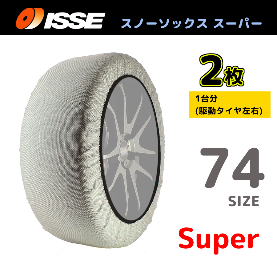 サイズ74 ISSE イッセ スノーソックス SNOWSOCKS Super モデル 布製タイヤチェーン チェーン規制対応 2枚 235/60R20