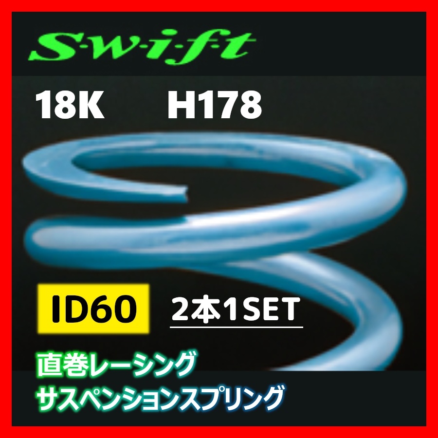 2本1SET Z60-178-180 Swift スウィフト 直巻スプリング ID60 18K_画像1