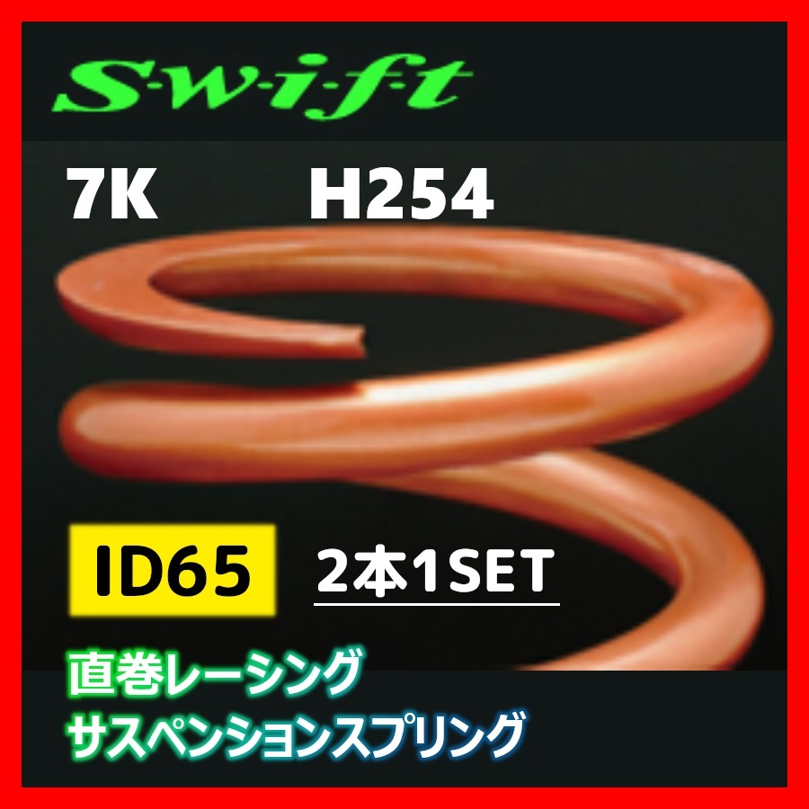 2本1SET Z65-254-070 Swift スウィフト 直巻スプリング ID65 7K_画像1