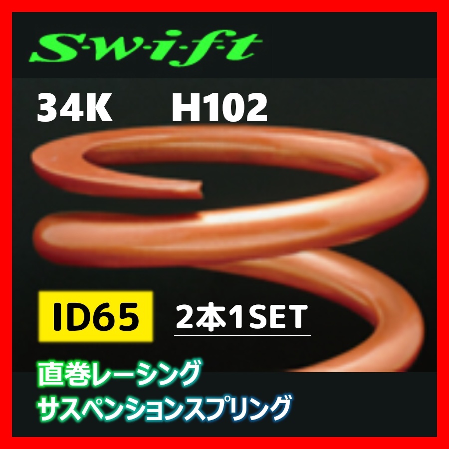 2本1SET Z65-102-340 Swift スウィフト 直巻スプリング ID65 34K-