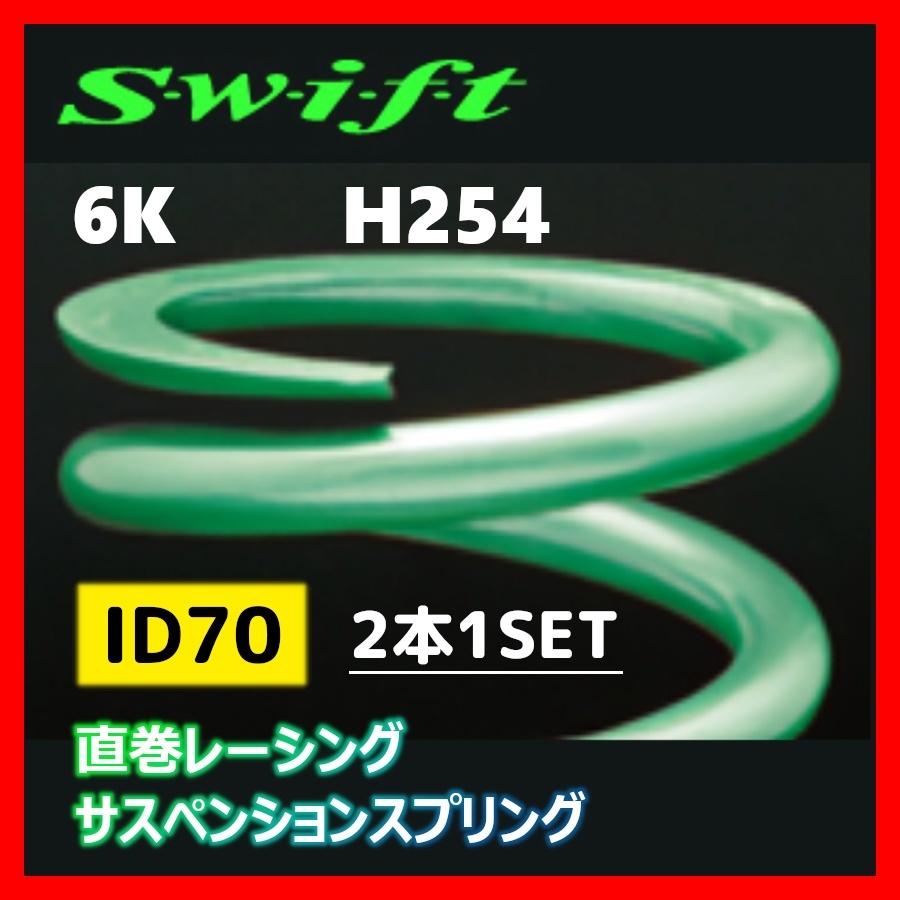 2本1SET Z70-254-060 Swift スウィフト 直巻スプリング ID70 6K_画像1