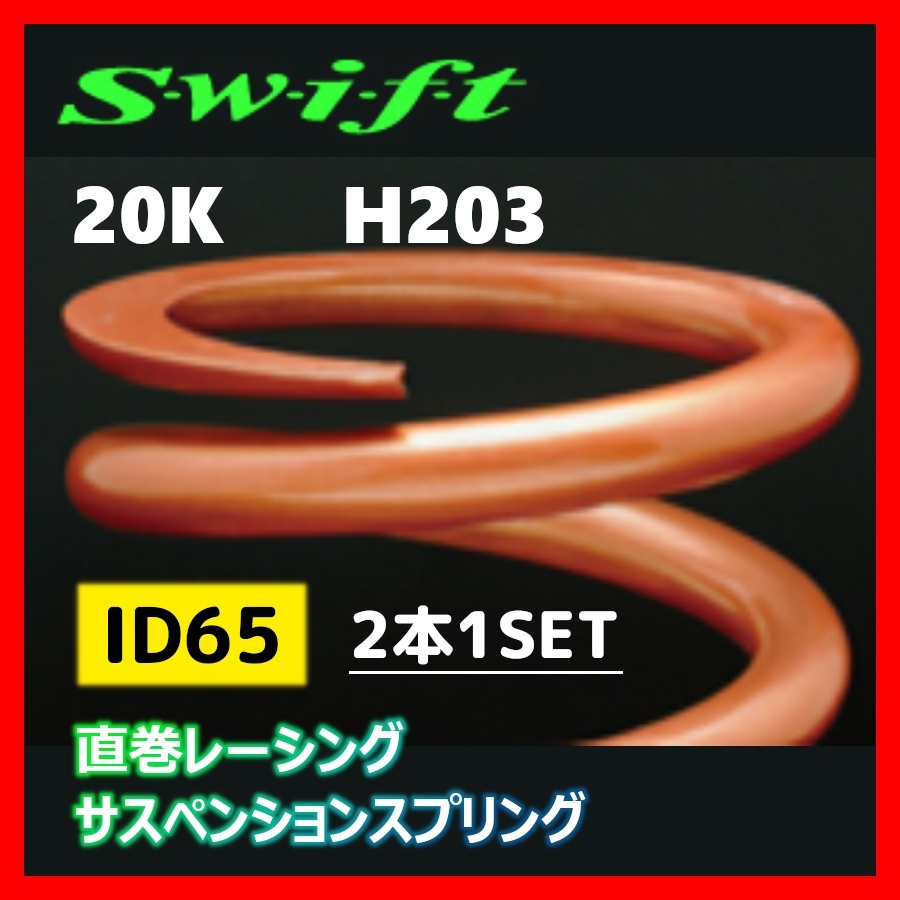 2本1SET Z65-203-200 Swift スウィフト 直巻スプリング ID65 20K_画像1