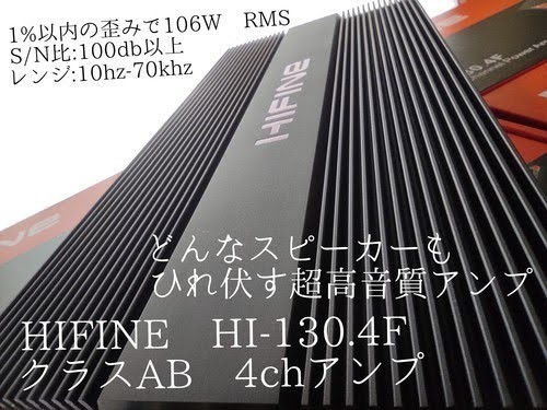 ハイエンド【高音質】HIFINE 最高級 ClassAB 4ch 4Ωブリッジ ハイエンド【高音質】HIFINE 最高級 ClassAB 4ch 4Ωブリッジ