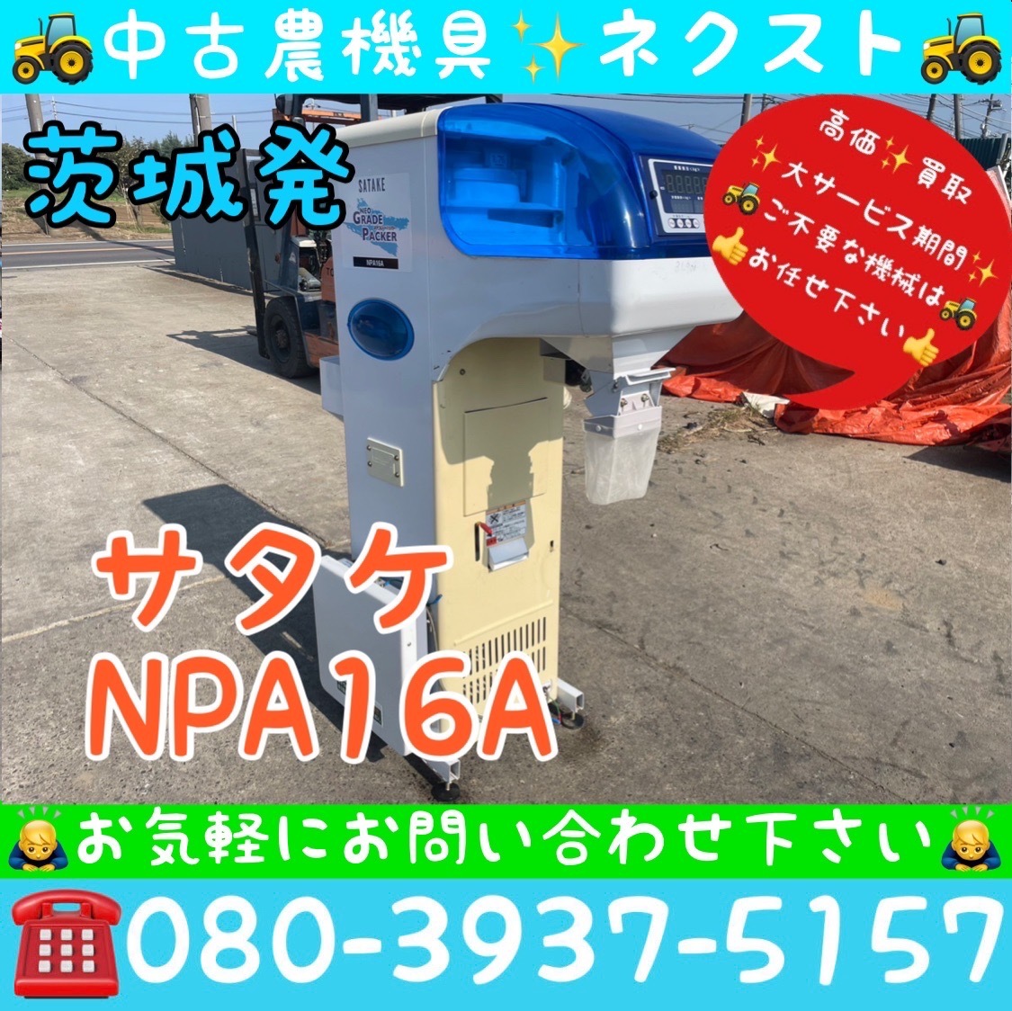 サタケ NPA16A ネオグレードパッカー 自動選別計量機 1.75網 茨城発_画像1