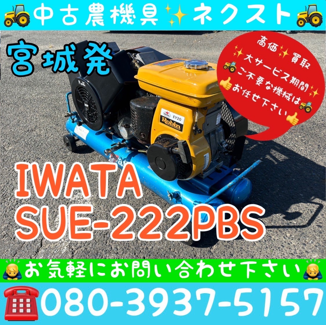 イワタ IWATA SUE-222PBS リコイル式 コンプレッサー 宮城発