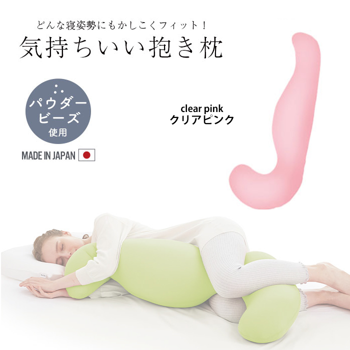 抱き枕 ビーズ クッション ビーズクッション カバー付き 横向き 妊婦 吸水速乾 枕 日本製 授乳クッション クリアピンク M5-MGKMG00028CPK
