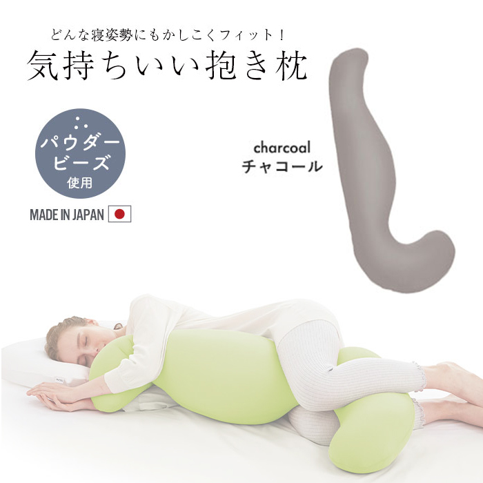 抱き枕 ビーズ クッション ビーズクッション カバー付き 横向き 妊婦 吸水速乾 枕 日本製 授乳クッション チャコール M5-MGKMG00028CH