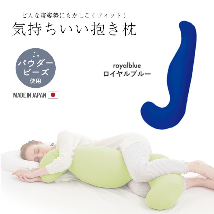 抱き枕 ビーズ クッション ビーズクッション カバー付き 横向き 妊婦 吸水速乾 枕 授乳クッション ロイヤルブルー M5-MGKMG00028RBL