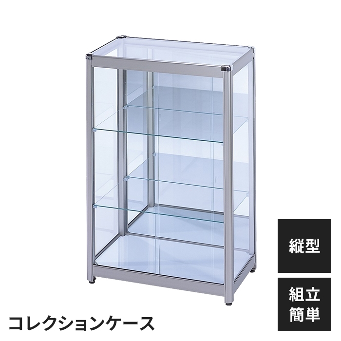 アルミ製 コレクションケース 縦型 コレクションラック 幅60×奥行35×高さ90 フィギュアケース ディスプレイ 魅せる収納 M5-MGKHKS00014