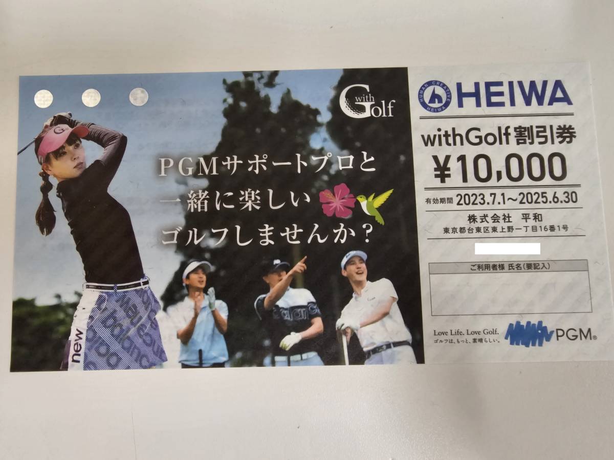 PGM 平和 株主優待券 withGolf割引券 10,000円分 1枚