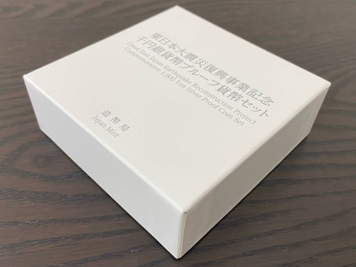 2015年 平成27年 東日本大震災復興事業記念 千円銀貨幣プルーフ貨幣セット 【第1次 大漁船と稲穂】 1000円 銀貨_画像7