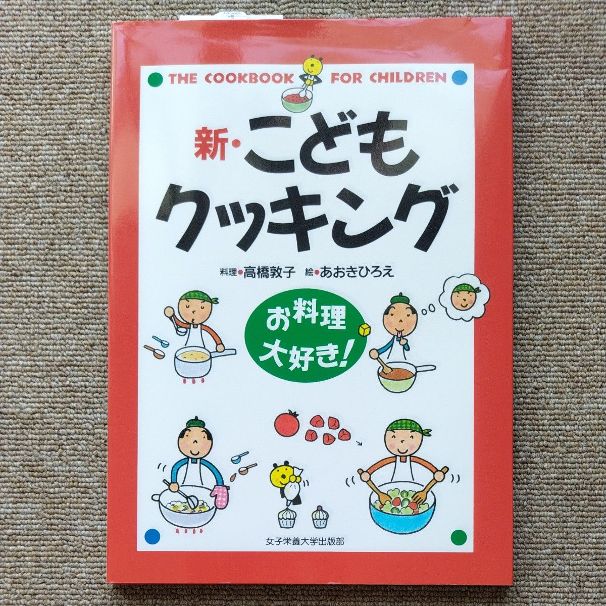 新・こどもクッキング　お料理大好き！