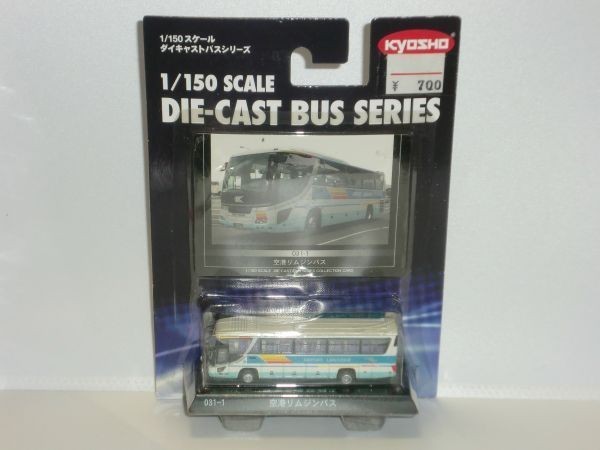 1/150 京商 DIE-CAST BUS SERIES 031-1 空港リムジンバス_画像1