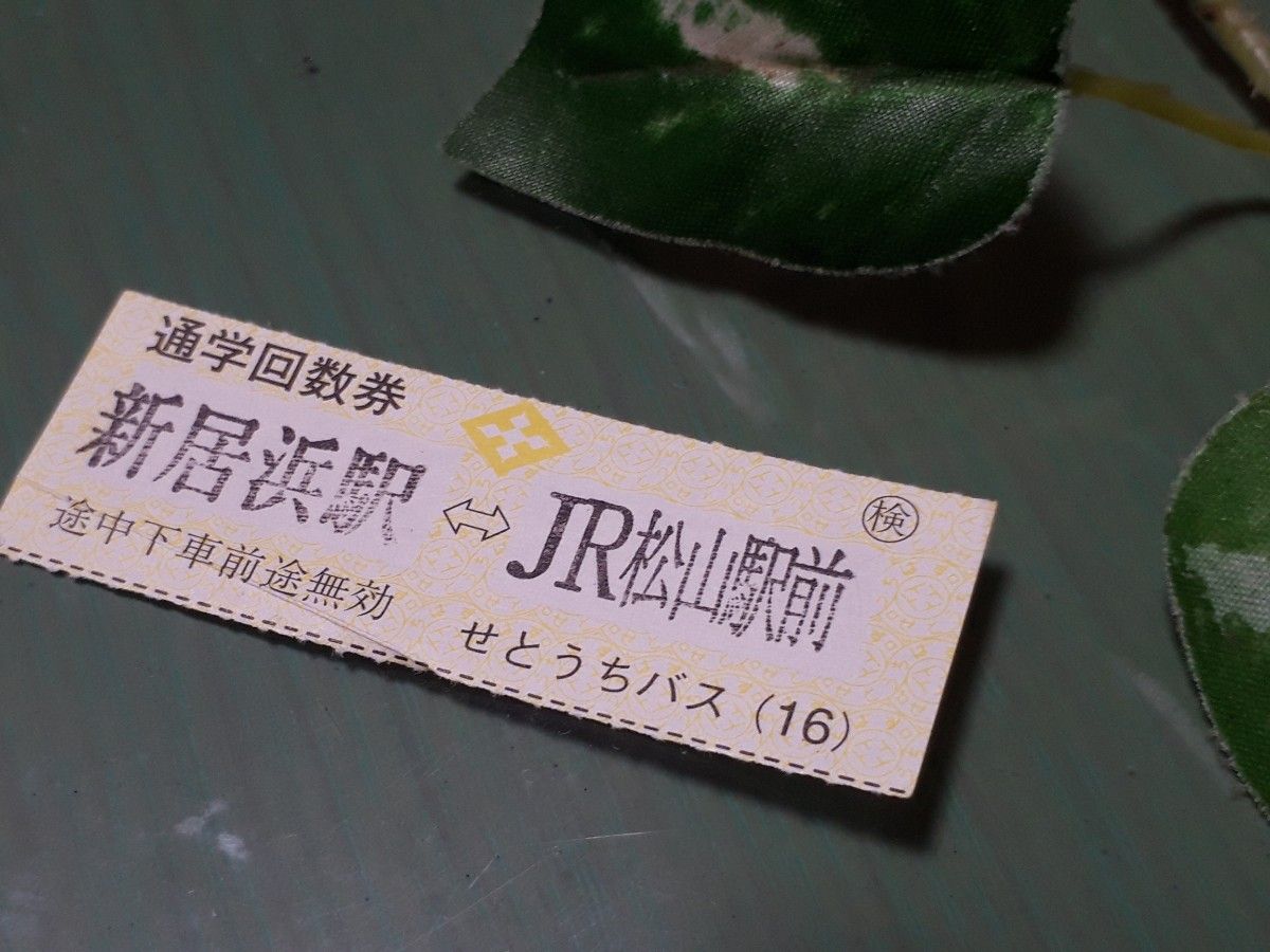 ■学生限定■1枚■せとうちバス乗車券■新居浜駅～JR松山駅　伊予鉄バス■送料無料　匿名配送　回数券