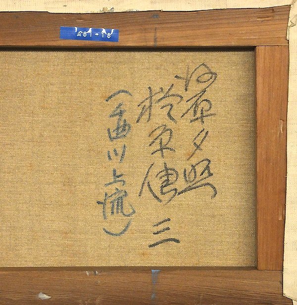 GLC】楢原健三 「河原夕照(千曲川上流)」 油彩4号 芸術院会員 示現会