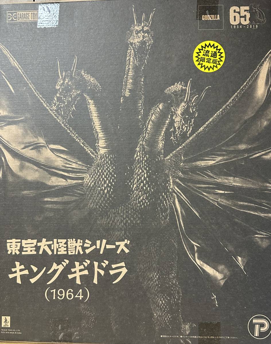 素晴らしい外見 東宝大怪獣シリーズ キングギドラ（1964）流通限定版