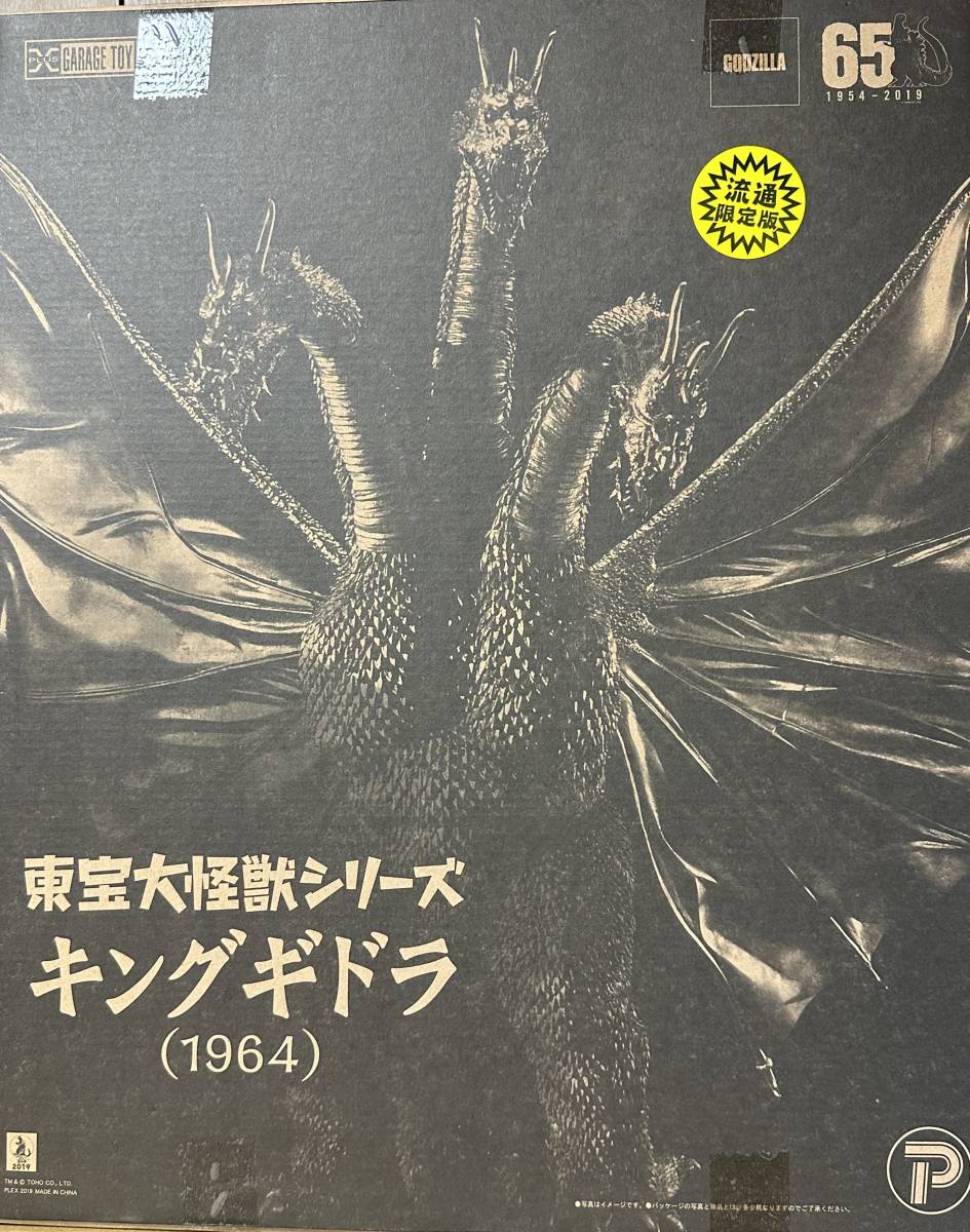 東宝大怪獣シリーズ　キングギドラ（1964）流通限定版　NGカラー　少年リック　X-PLUS 三大怪獣　地球最大の決戦　エクスプラス _画像1