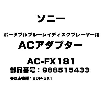 送料無料!【希少/新品・未使用・純正】SONY ブルーレイディスクプレーヤー用 ACアダプター AC-FX181 対応機種 BDP-SX1 988515433]_画像2