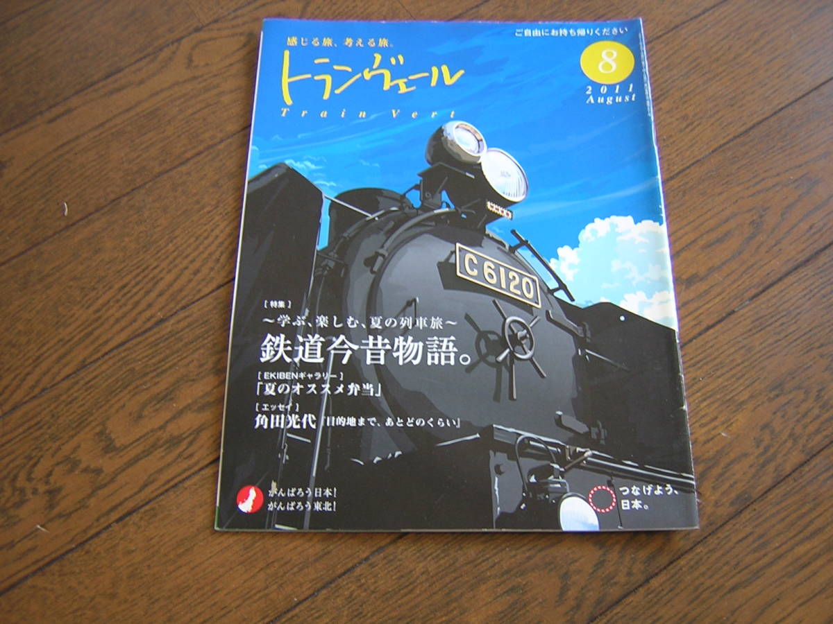 JR東日本　新幹線車内誌　トランヴェール　２０１１年８月号_画像1