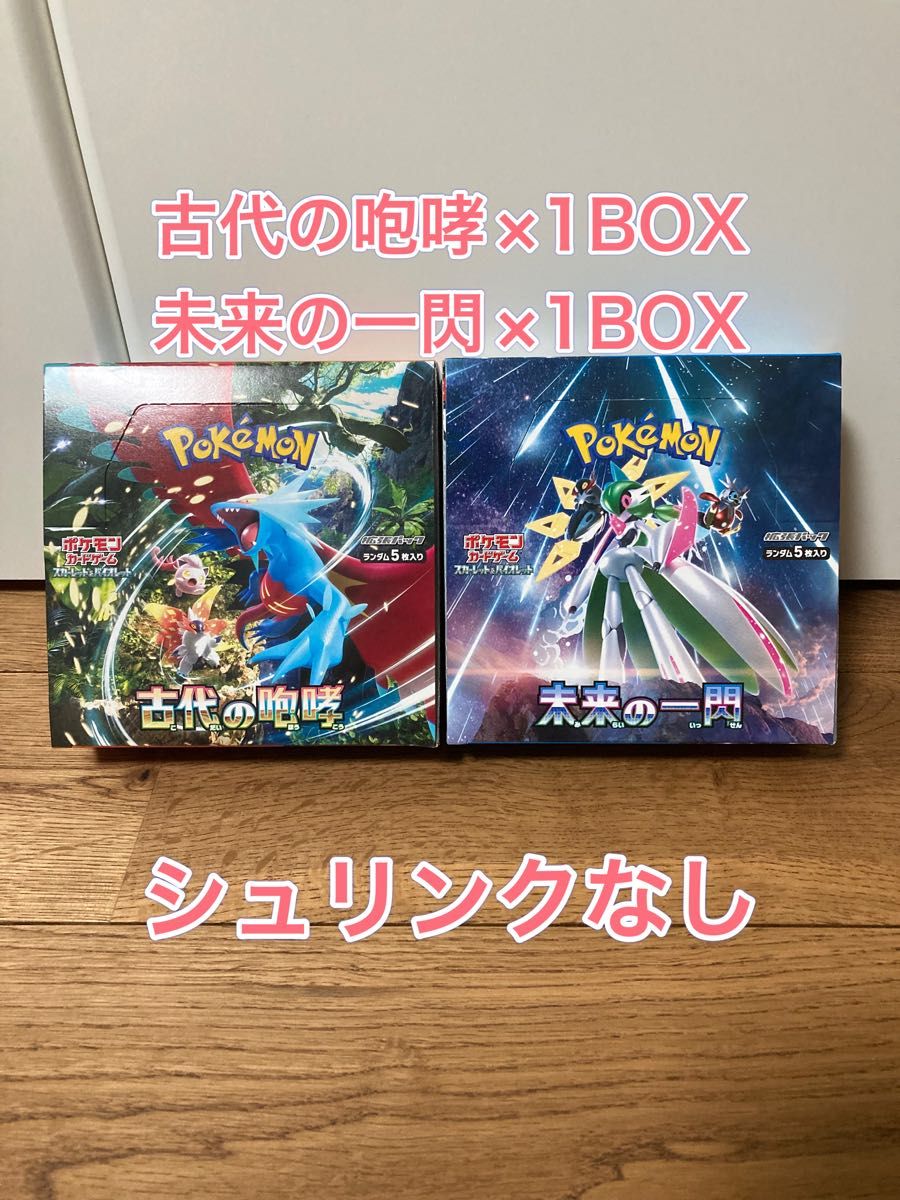 古代の咆哮シュリンク付1BOXなし2BOX未来の一閃シュリ付1BOXなし1BOX-