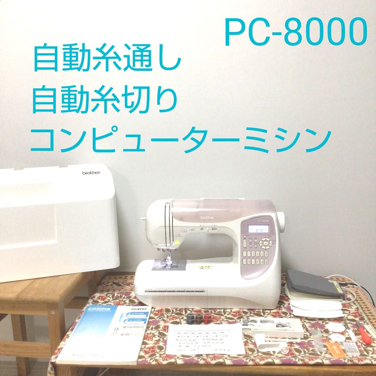 ブラザー コンピューターミシン PC-8000（cps-54）｜Yahoo!フリマ（旧