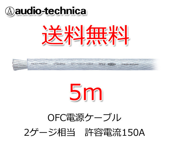 送料無料 オーディオテクニカ 電源ケーブル 2ゲージ 5m 切売 TPC2CL 透明