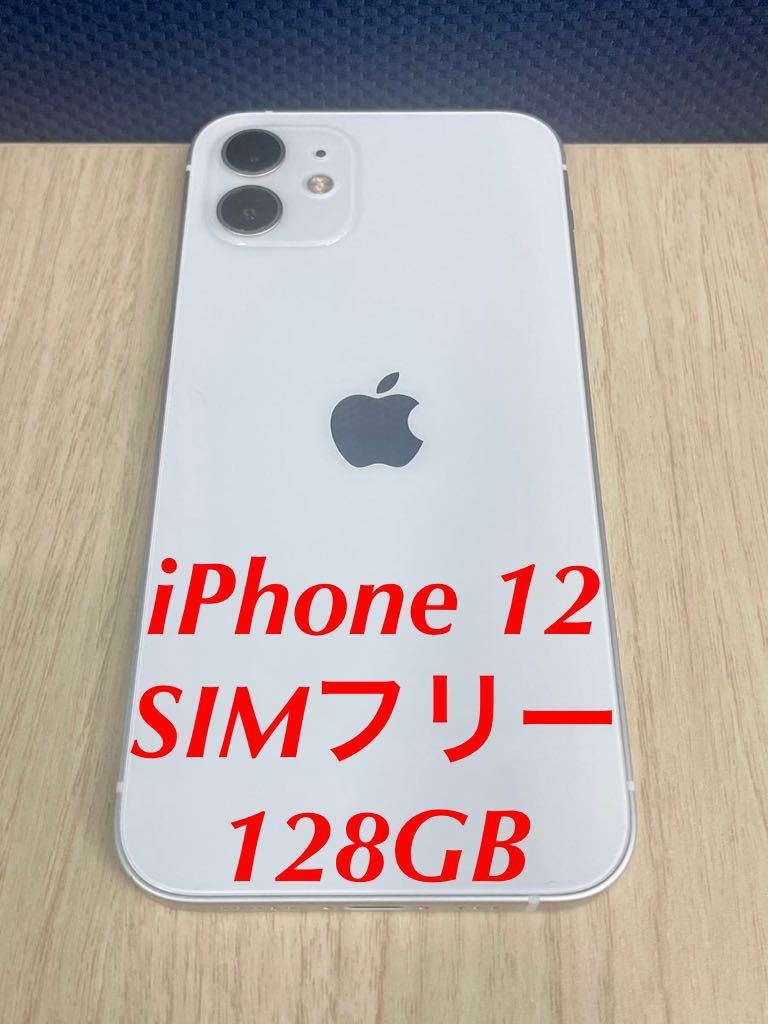 半額】 iPhone 128GB SIMフリー 12 iPhone - fishtowndistrict.com