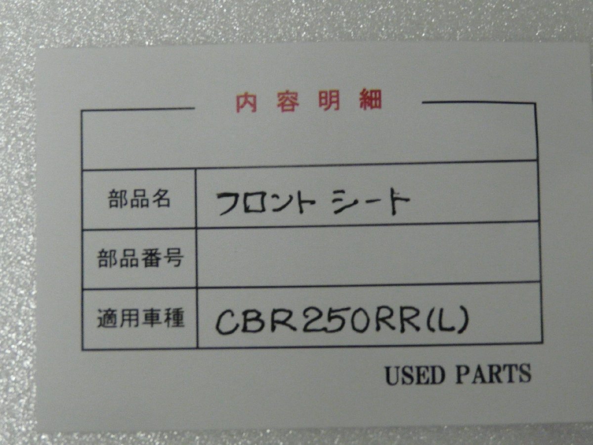 CU00080／ホンダ　CBR250RR(L)　フロントシート【中古品】_画像3