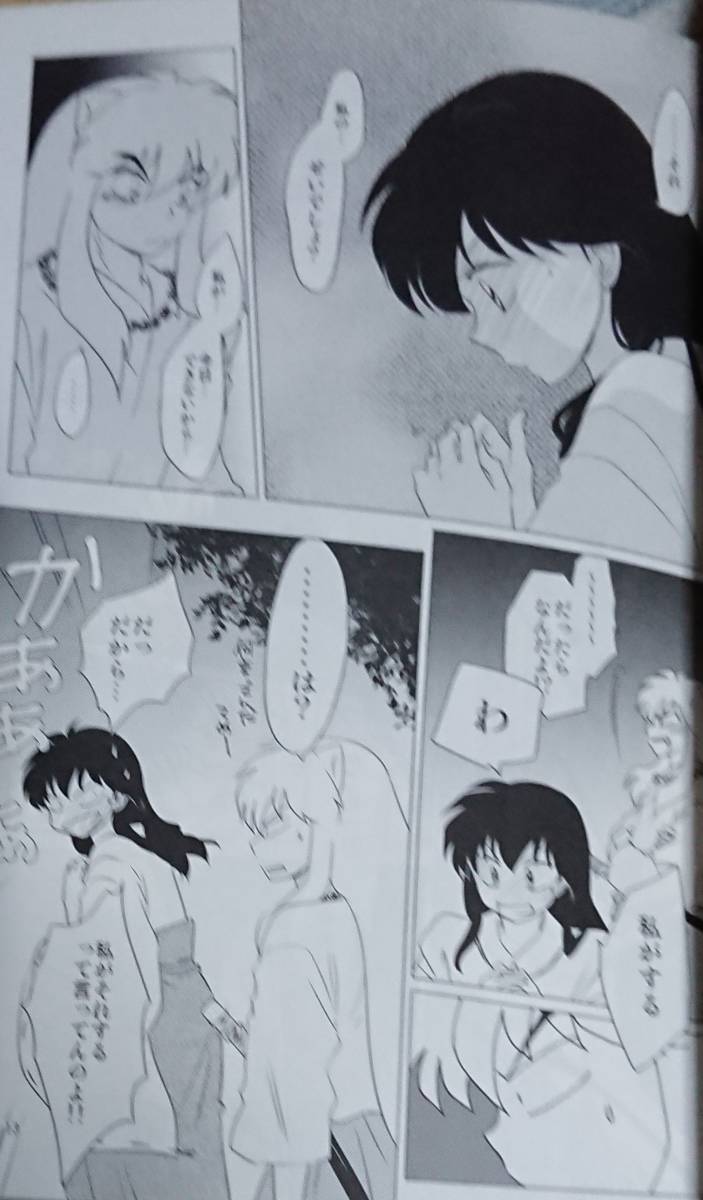 犬夜叉同人誌「きょうはおあずけ」《犬夜叉×かごめ》【わんころ 犬夜叉同人誌「きょうはおあずけ」《犬夜叉×かごめ》【わんころ