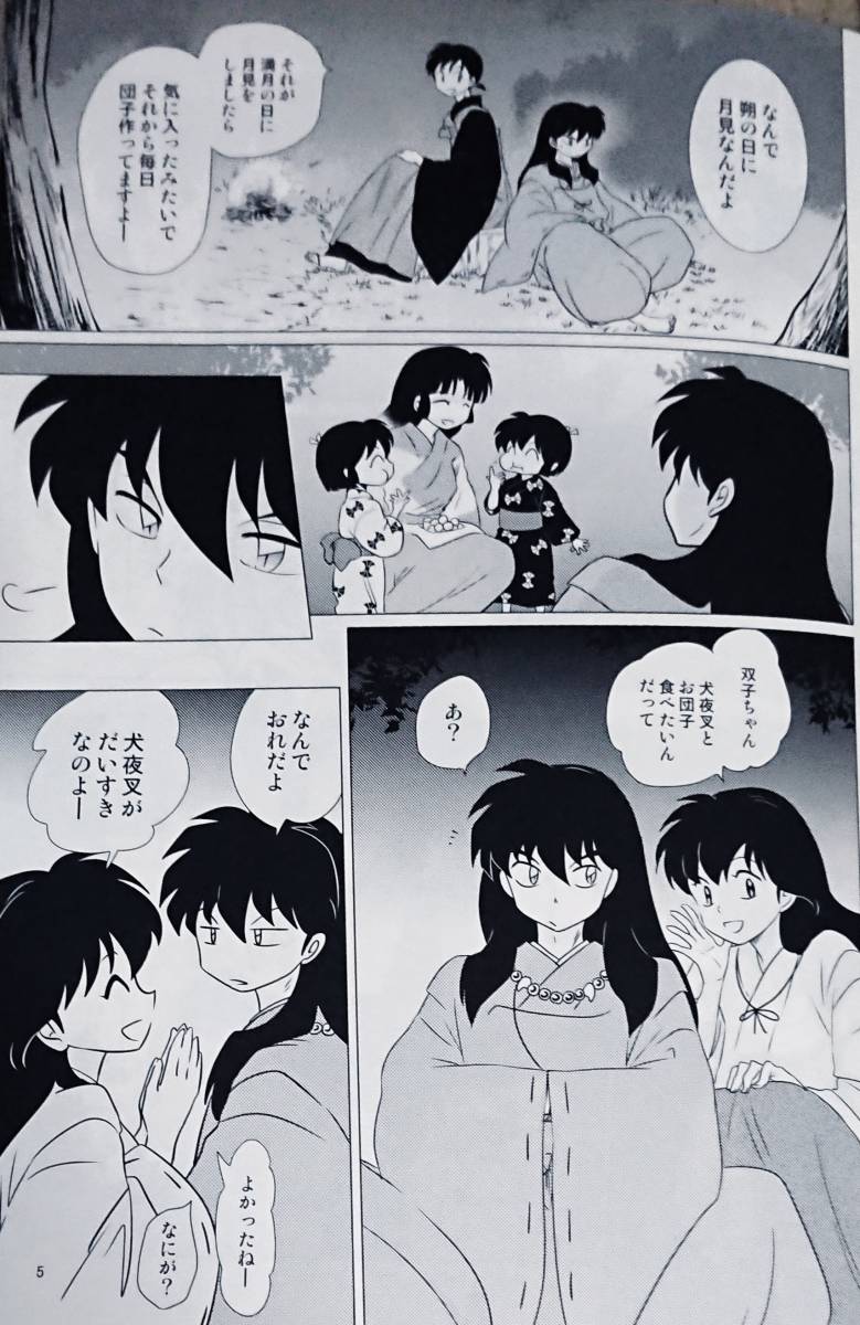 犬夜叉同人誌「新月と二日月のあいだ」〈犬夜叉×かごめ〉【わん 犬夜叉同人誌「新月と二日月のあいだ」〈犬夜叉×かごめ〉【わん