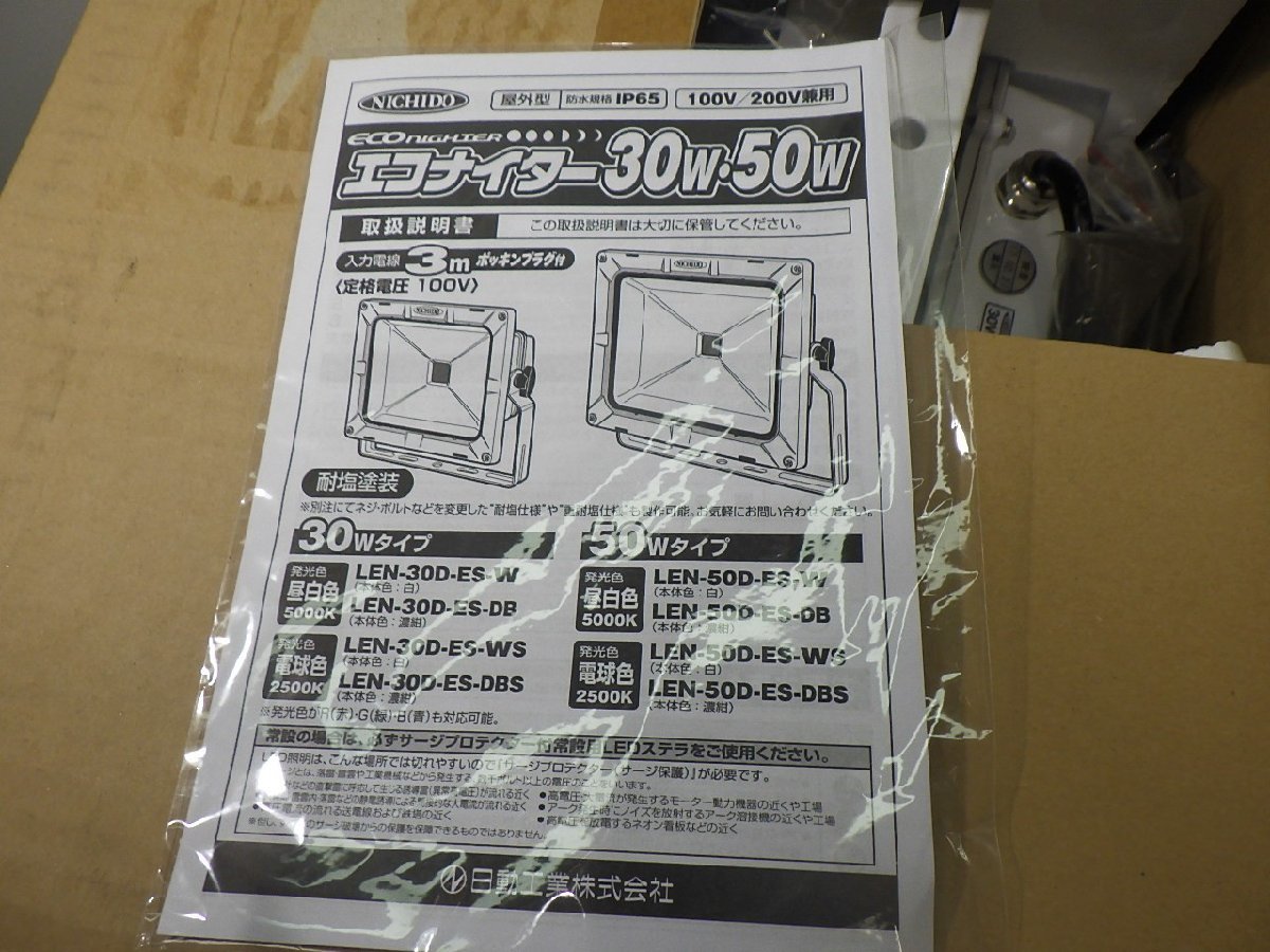 長期保管品★日動 LEDエコナイター30 LEN30MS 開封してます 箱傷みあり 未使用品_画像5