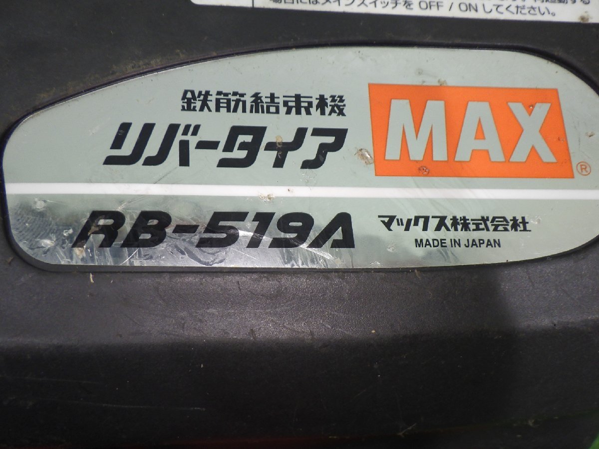 レア商品入荷★MAX 鉄筋結束機 リバータイア 14.4V 4.0Ah RB519AB2C40A 充電器・バッテリー2個・ケース付 マックス RB-519A 中古品 231016_画像4