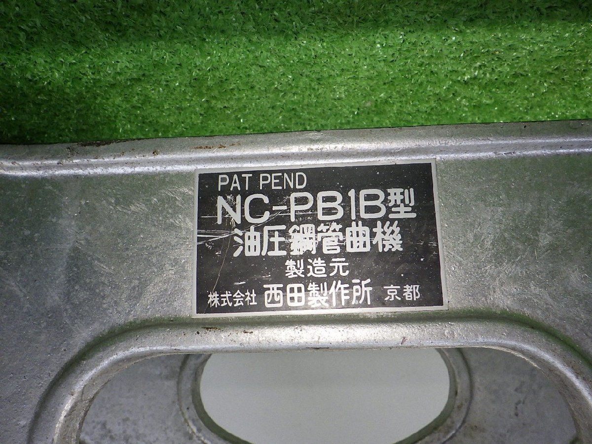 ☆西田製作所 油圧ポンプ☆ NC-E700A 油圧鋼管曲機 油圧パイプベンダー付き 通電確認済み 中古品 現状お渡し品 231020の画像9