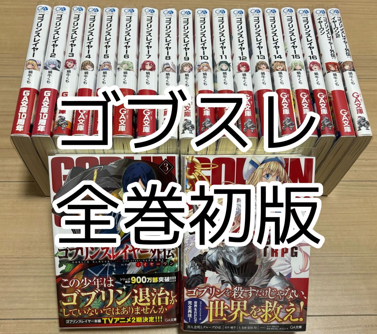 全巻初版帯付き　ゴブリンスレイヤー  全巻セット　20冊