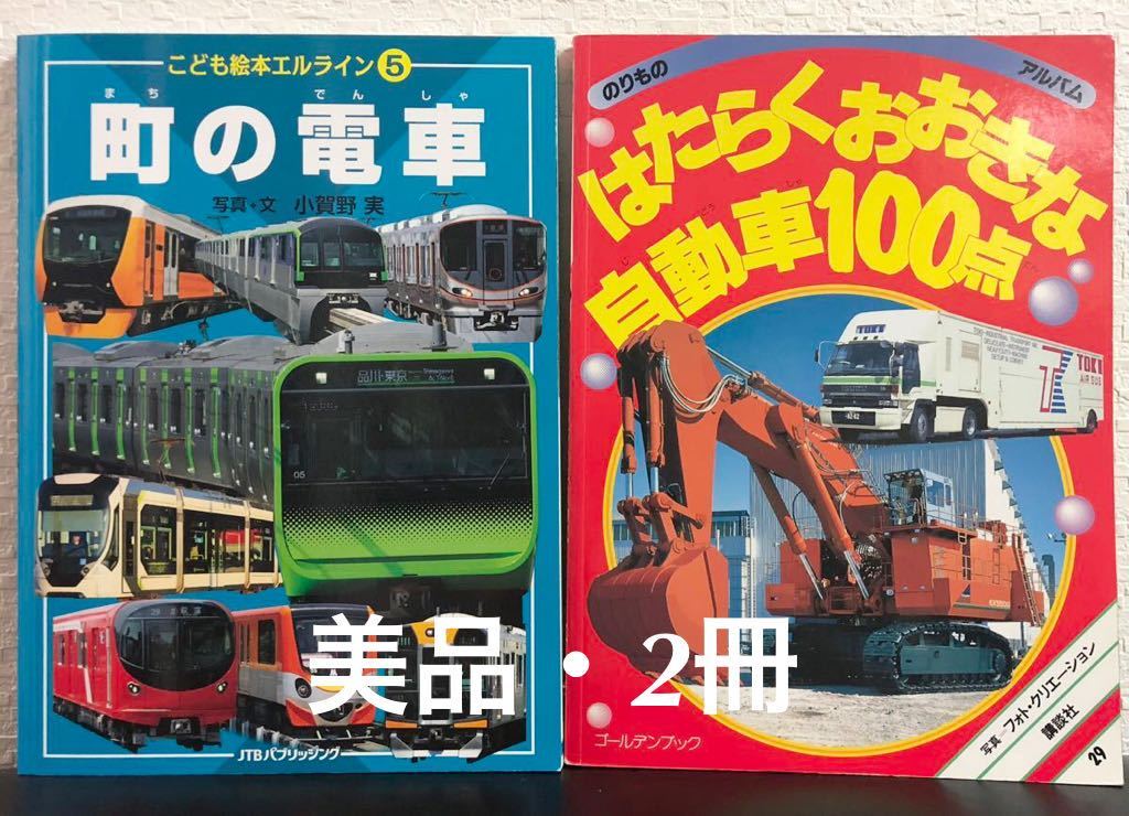 ◆初版本◆「はたらくおおきな自動車100点」のりものアルバム　ゴールデンブック　講談社　1999年 /「町の電車」こどもエルライン_画像1