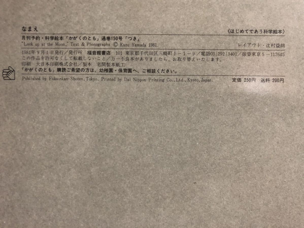 ◆絶版・当時物・未使用本◆「つき」かがくのとも 折り込み付録つき　福音館書店　1981年　レトロ絵本　希少本_画像8