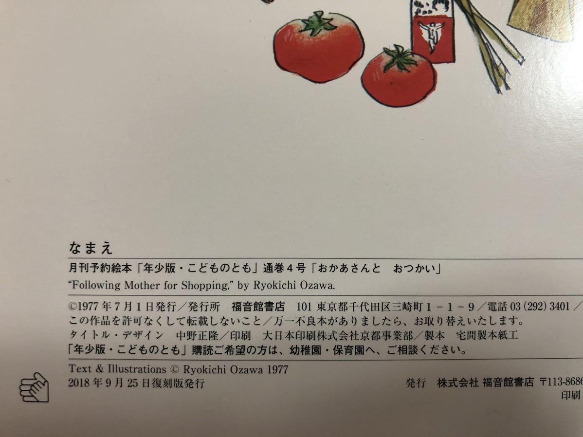 ◆美品・希少本◆「おかあさんとおつかい」年少版　こどものとも　復刻版　小沢良吉　福音館_画像7